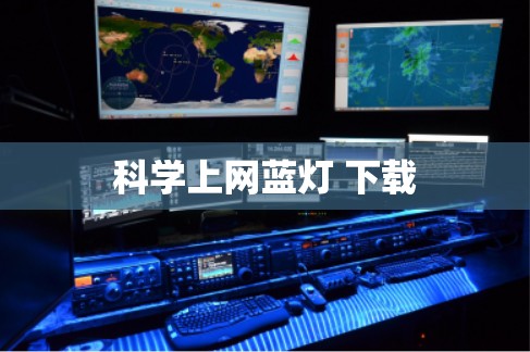 科学上网蓝灯 下载 科学上网蓝灯 下载