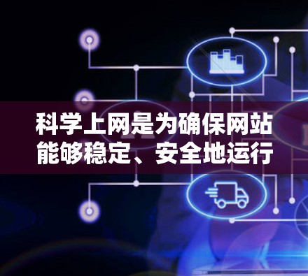 科学上网是为确保网站能够稳定、安全地运行而提供的网络服务,主要涉及科学计算、数据处理和高级应用的网络需求。科学上网服务通常通过提供专用的服务器或云服务来满足这些需求。以下是一些常用的科学上网解决方案 科学上网是为确保网站能够稳定、安全地运行而提供的网络服务,主要涉及科学计算、数据处理和高级应用的网络需求。科学上网服务通常通过提供专用的服务器或云服务来满足这些需求。以下是一些常用的科学上网解决方案