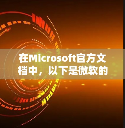 在Microsoft官方文档中,以下是微软的科学办公软件及其主要功能 在Microsoft官方文档中,以下是微软的科学办公软件及其主要功能