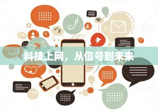 科技上网,从信号到未来 科技上网,从信号到未来