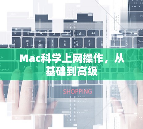 Mac科学上网操作,从基础到高级 Mac科学上网操作,从基础到高级