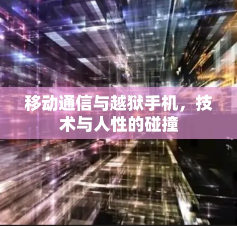 移动通信与越狱手机,技术与人性的碰撞 移动通信与越狱手机,技术与人性的碰撞