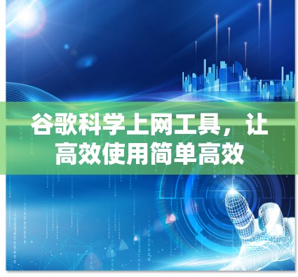 谷歌科学上网工具，让高效使用简单高效