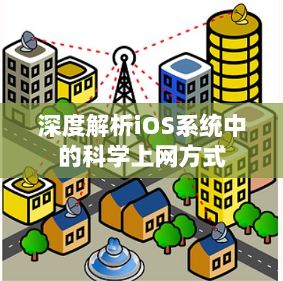 深度解析iOS系统中的科学上网方式 深度解析iOS系统中的科学上网方式