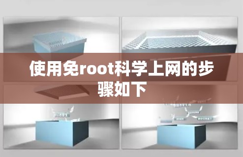 使用免root科学上网的步骤如下 使用免root科学上网的步骤如下