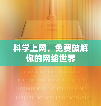 科学上网,免费破解你的网络世界 科学上网,免费破解你的网络世界