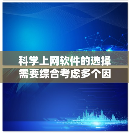 科学上网软件的选择需要综合考虑多个因素,以下是一个有条理的指南,帮助你找到适合自己的工具 科学上网软件的选择需要综合考虑多个因素,以下是一个有条理的指南,帮助你找到适合自己的工具