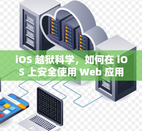 iOS 越狱科学，如何在 iOS 上安全使用 Web 应用