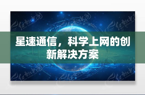 星速通信,科学上网的创新解决方案 星速通信,科学上网的创新解决方案