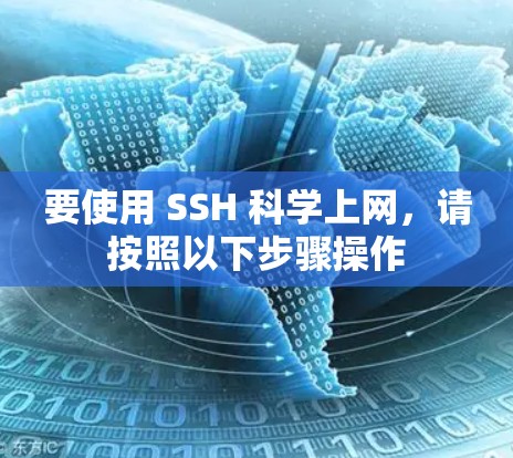 要使用 SSH 科学上网，请按照以下步骤操作