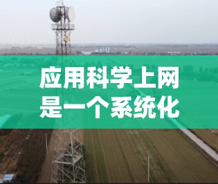 应用科学上网是一个系统化的学习和研究过程,涵盖了多个步骤和技能。以下是一个清晰的步骤指南,帮助你有效地应用科学上网 应用科学上网是一个系统化的学习和研究过程,涵盖了多个步骤和技能。以下是一个清晰的步骤指南,帮助你有效地应用科学上网