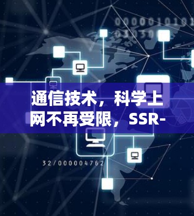 通信技术，科学上网不再受限，SSR-defined网络开启新纪元