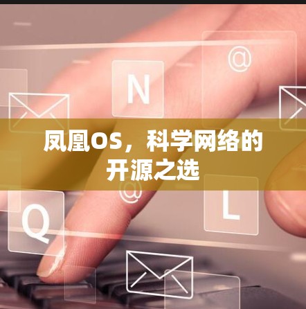 凤凰OS，科学网络的开源之选
