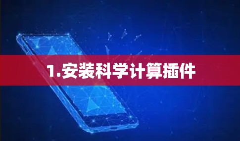 1.安装科学计算插件