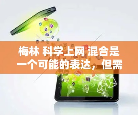 梅林 科学上网 混合是一个可能的表达，但需要结合上下文更好地理解。以下是可能的解释