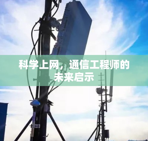 科学上网，通信工程师的未来启示