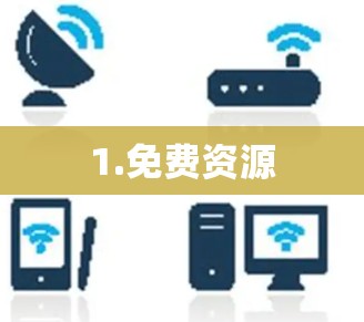 1.免费资源