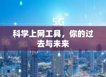 科学上网工具，你的过去与未来