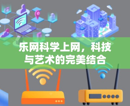 乐网科学上网，科技与艺术的完美结合