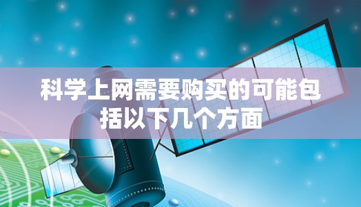 科学上网需要购买的可能包括以下几个方面
