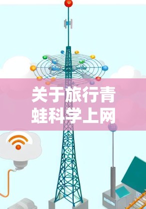 关于旅行青蛙科学上网的问题，目前尚无确切的科学依据支持青蛙能够通过互联网进行交流或获取信息。以下是对问题的详细分析和可能的解释