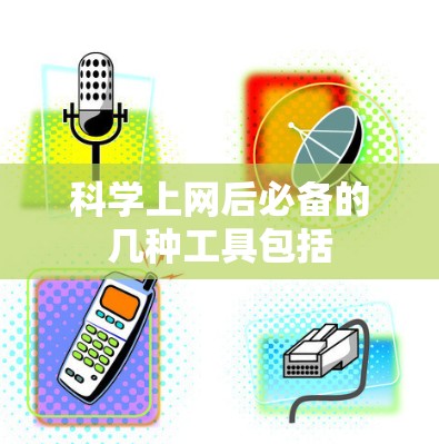 科学上网后必备的几种工具包括