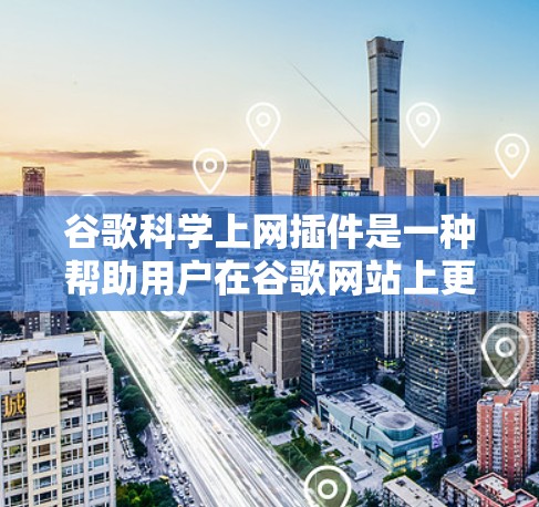 谷歌科学上网插件是一种帮助用户在谷歌网站上更高效、更安全地访问内容的工具。以下是一些常见且 useful 的科学上网插件及其功能