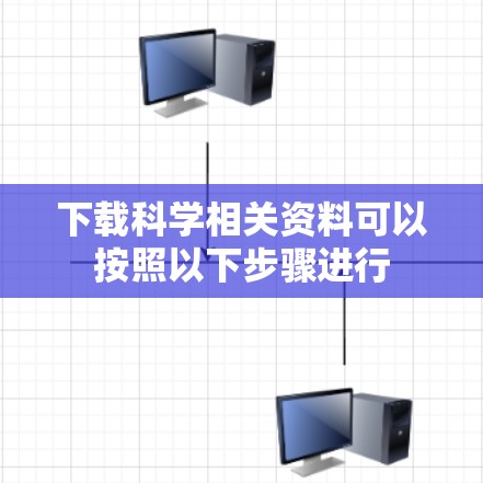 下载科学相关资料可以按照以下步骤进行