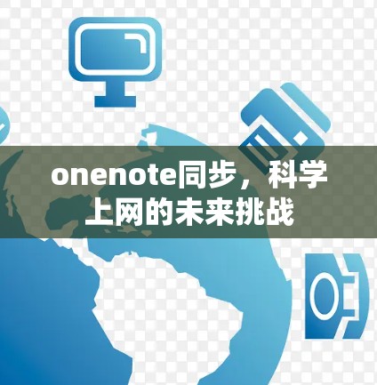 onenote同步，科学上网的未来挑战