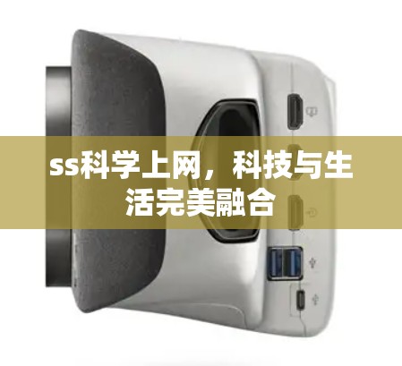 ss科学上网，科技与生活完美融合