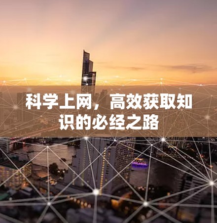 科学上网，高效获取知识的必经之路