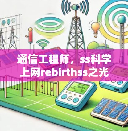 通信工程师，ss科学上网rebirthss之光