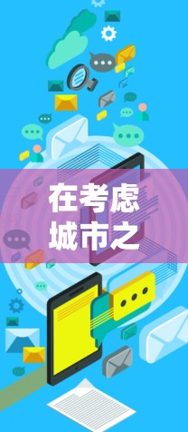在考虑城市之光 科学上网的解决方案时，我们可以从多个角度进行分析，以满足不同需求的用户。以下是一些潜在的解决方案