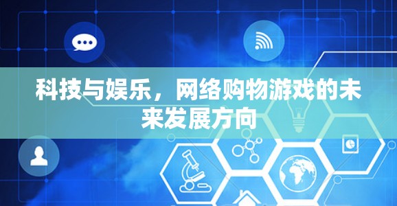 科技与娱乐，网络购物游戏的未来发展方向