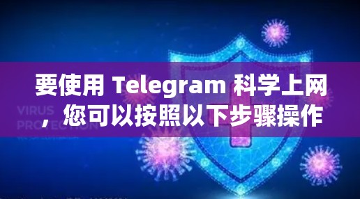 要使用 Telegram 科学上网，您可以按照以下步骤操作