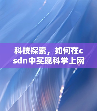 科技探索，如何在csdn中实现科学上网