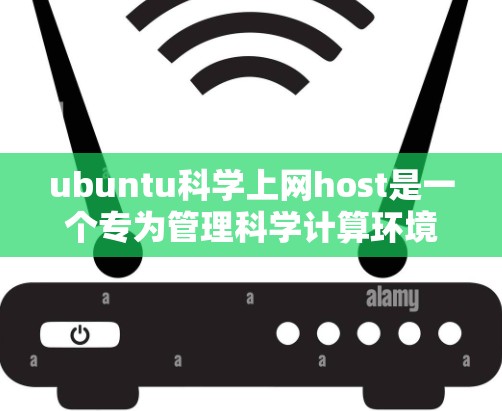 ubuntu科学上网host是一个专为管理科学计算环境设计的工具,旨在帮助管理员高效维护和管理复杂的科学计算资源。以下是其关键功能和优势 ubuntu科学上网host是一个专为管理科学计算环境设计的工具,旨在帮助管理员高效维护和管理复杂的科学计算资源。以下是其关键功能和优势