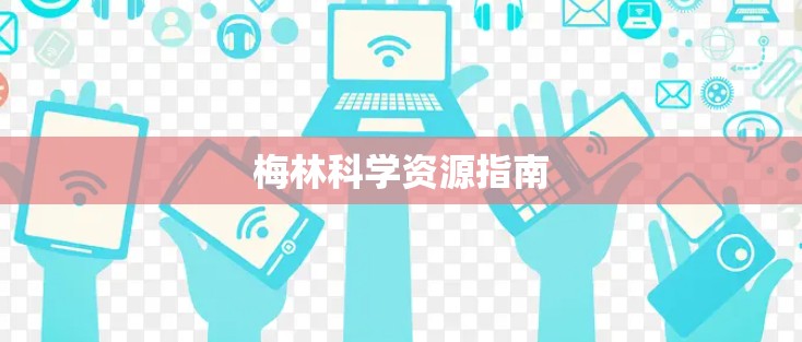 梅林科学资源指南 梅林科学资源指南