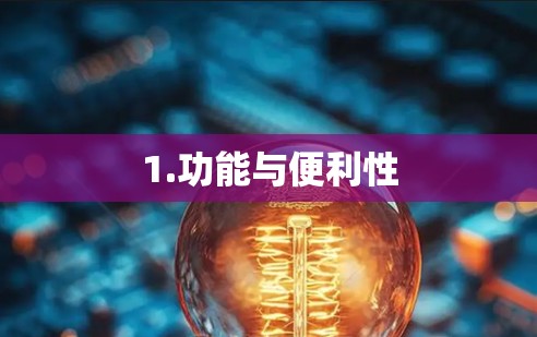 1.功能与便利性 1.功能与便利性