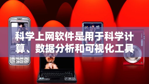 科学上网软件是用于科学计算、数据分析和可视化工具,广泛应用于科学、工程和数学领域。以下是一些常见的科学上网软件及其使用指南 科学上网软件是用于科学计算、数据分析和可视化工具,广泛应用于科学、工程和数学领域。以下是一些常见的科学上网软件及其使用指南