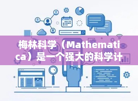 梅林科学(Mathematica)是一个强大的科学计算软件,通常用于数学、科学、工程、可视化等领域。安装梅林科学的上网功能通常涉及以下步骤 梅林科学(Mathematica)是一个强大的科学计算软件,通常用于数学、科学、工程、可视化等领域。安装梅林科学的上网功能通常涉及以下步骤