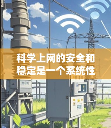 科学上网的安全和稳定是一个系统性工程,涉及多个方面的技术、策略和管理。以下是一个结构化的总结,涵盖科学上网的安全和稳定的主要方面 科学上网的安全和稳定是一个系统性工程,涉及多个方面的技术、策略和管理。以下是一个结构化的总结,涵盖科学上网的安全和稳定的主要方面