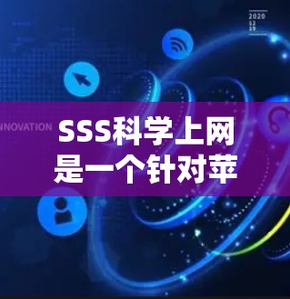 SSS科学上网是一个针对苹果设备的科学计算工具，旨在提供科学计算和数学功能。以下是关于该产品的详细信息