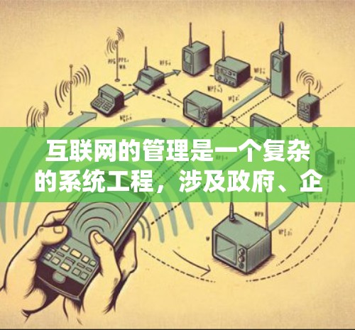 互联网的管理是一个复杂的系统工程，涉及政府、企业、个人等多个层面。在当前的互联网环境中，IP封锁是一种为了防止网络上的虚假信息和非法内容传播而采取的策略。以下是对IP封锁的详细分析和应对策略