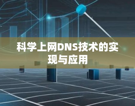 科学上网DNS技术的实现与应用