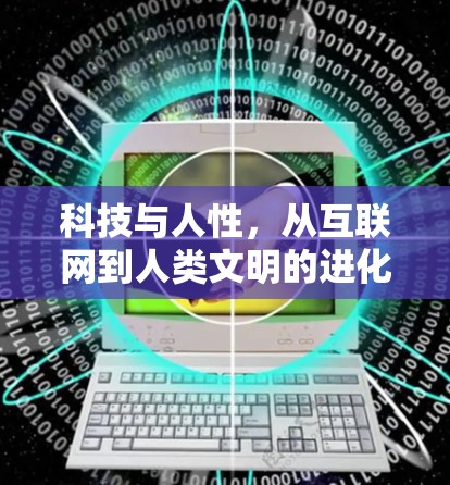 科技与人性，从互联网到人类文明的进化