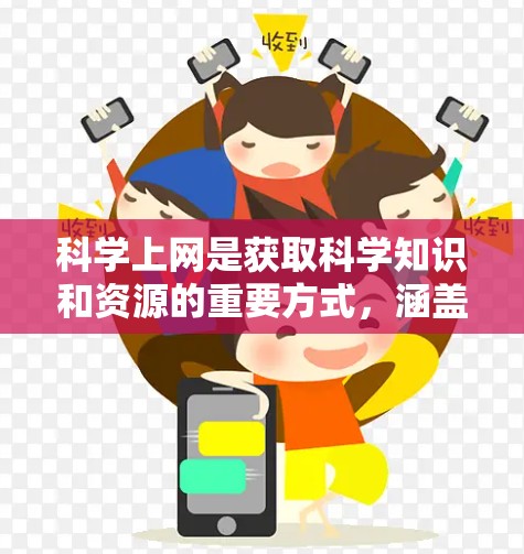 科学上网是获取科学知识和资源的重要方式，涵盖了多种途径和平台，以下是详细的总结