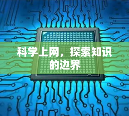 科学上网，探索知识的边界