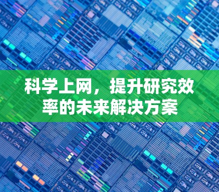 科学上网，提升研究效率的未来解决方案