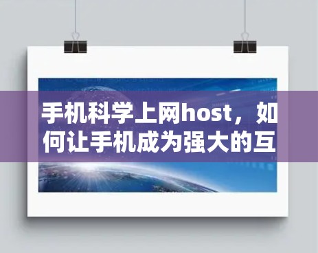 手机科学上网host，如何让手机成为强大的互联网助手